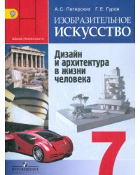 Изобразительное искусство. Дизайн и архитектура в жизни человека. 7 класс. Учебник с online поддержкой. ФГОС