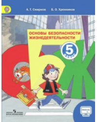 Основы безопасности жизнедеятельности. 5 класс. ФГОС
