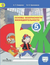 Основы безопасности жизнедеятельности. 5 класс. ФГОС