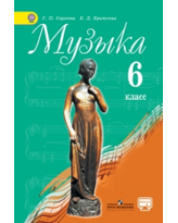 Музыка. 6 класс. Учебник с online поддержкой. ФГОС