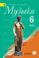 Музыка. 6 класс. Учебник с online поддержкой. ФГОС