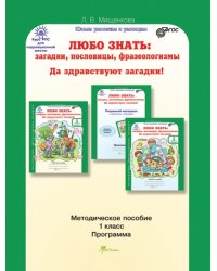 Любо знать. Загадки, пословицы, фразеологизмы. Да здравствуют загадки! 1 класс. Программа. Методическое пособие. ФГОС