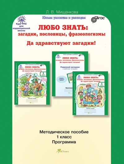 Любо знать. Загадки, пословицы, фразеологизмы. Да здравствуют загадки! 1 класс. Программа. Методическое пособие. ФГОС