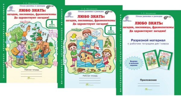 Любо знать. Загадки, пословицы, фразеологизмы. Да здравствуют загадки! 1 класс. Рабочая тетрадь в 2-х частях + Разрезной материал к рабочим тетрадям. ФГОС (количество томов: 3)