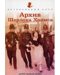 Архив Шерлока Холмса