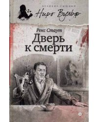 Дверь к смерти