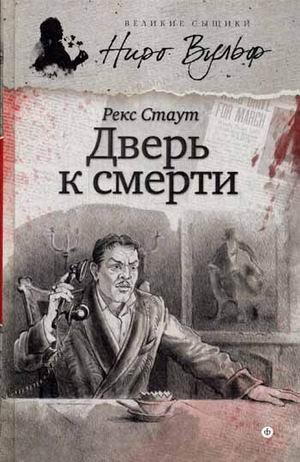 Обложка книги «Дверь к смерти» — Стаут Рекс, ISBN 9785367029833