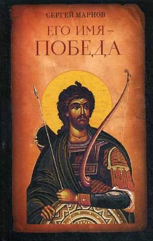 Обложка книги «Его имя - Победа» — Марнов Сергей Дмитриевич, ISBN 9785905472374