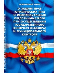 ФЗ "О защите прав юридических лиц и индивидуальных предпринимателей при осуществлении гос. контроля"
