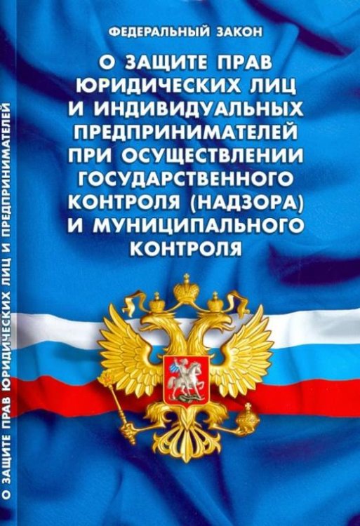 ФЗ "О защите прав юридических лиц и индивидуальных предпринимателей при осуществлении гос. контроля"