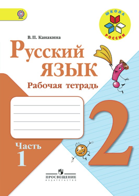 Русский язык. 2 класс. Рабочая тетрадь. В 2-х частях. Часть 1. ФГОС