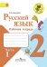 Русский язык. 2 класс. Рабочая тетрадь. В 2-х частях. Часть 1. ФГОС