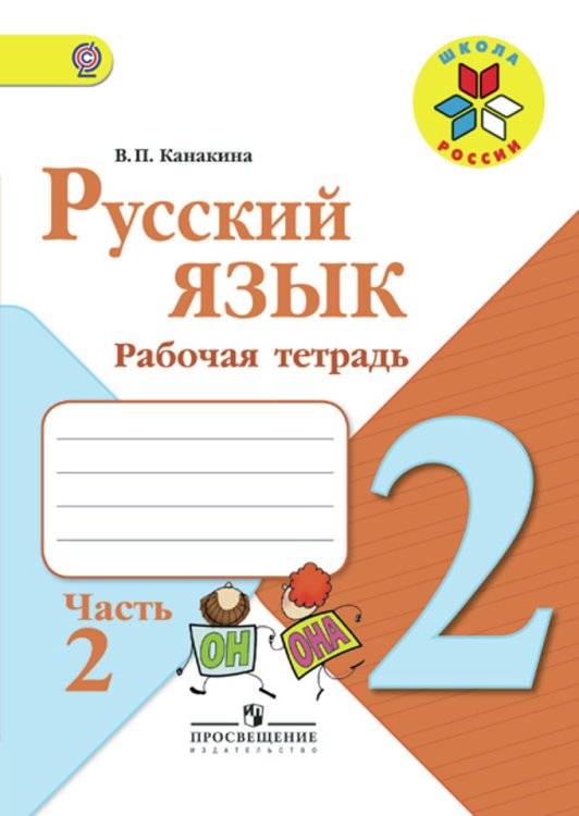 Русский язык. 2 класс. Рабочая тетрадь. В 2-х частях. Часть 2. ФГОС
