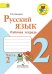 Русский язык. 2 класс. Рабочая тетрадь. В 2-х частях. Часть 2. ФГОС