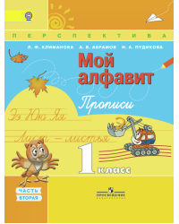 Мой алфавит. 1 класс. Прописи. В 2-х частях. Часть 2. УМК "Перспектива". ФГОС