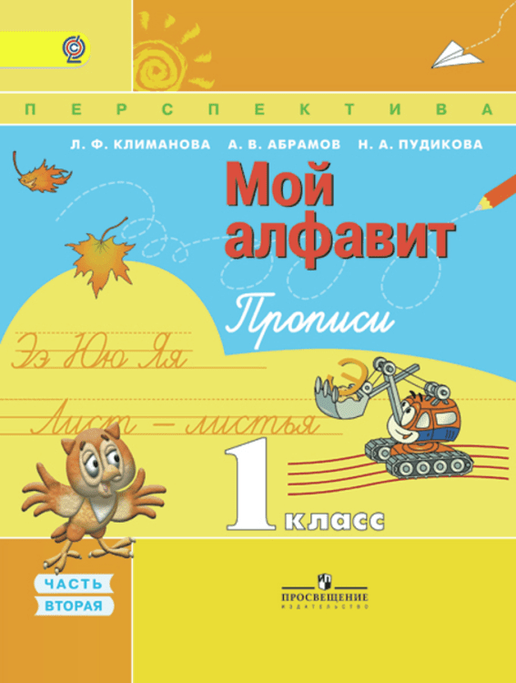 Мой алфавит. 1 класс. Прописи. В 2-х частях. Часть 2. УМК &quot;Перспектива&quot;. ФГОС
