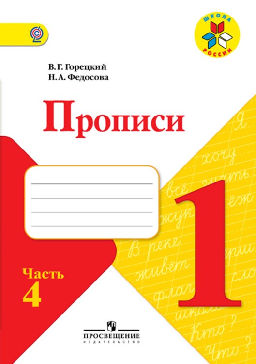 Школа России. 1 класс Прописи. 1 класс. В 4-х частях. Часть 4. ФГОС