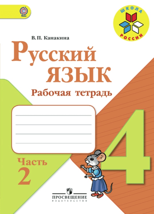 Школа России. 4 класс Русский язык. 4 класс. Рабочая тетрадь. В 2-х частях. Часть 2. УМК "Школа России". ФГОС