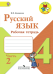 Русский язык. 4 класс. Рабочая тетрадь. В 2-х частях. Часть 2. УМК "Школа России". ФГОС