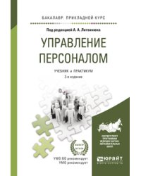 Управление персоналом. Учебник и практикум для прикладного бакалавриата