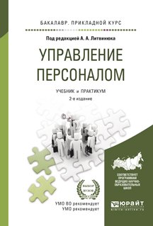 Управление персоналом. Учебник и практикум для прикладного бакалавриата