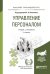 Управление персоналом. Учебник и практикум для прикладного бакалавриата