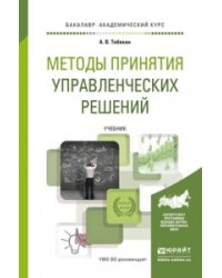 Методы принятия управленческих решений. Учебник для академического бакалавриата