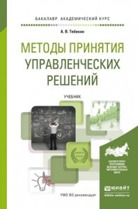 Обложка книги «Методы принятия управленческих решений. Учебник для академического бакалавриата» — Тебекин А.В., ISBN 9785991655767