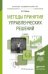 Обложка книги «Методы принятия управленческих решений. Учебник для академического бакалавриата» — Тебекин А.В., ISBN 9785991655767