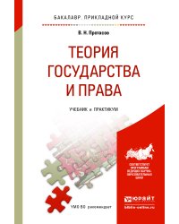 Теория государства и права. Учебник и практикум для прикладного бакалавриата