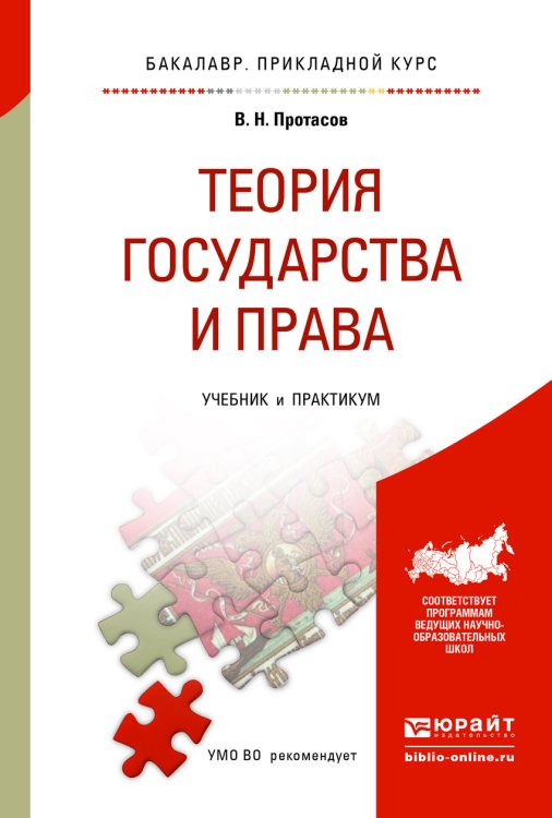 Теория государства и права. Учебник и практикум для прикладного бакалавриата