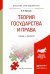 Теория государства и права. Учебник и практикум для прикладного бакалавриата