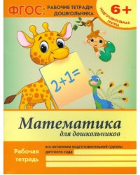 Математика для дошкольников. Подготовительная группа. Учебно-практическое пособие. ФГОС