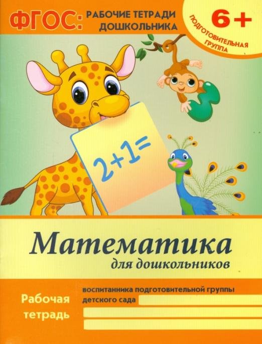 Обложка книги «Математика для дошкольников. Подготовительная группа. Учебно-практическое пособие. ФГОС» — Белых Виктория Алексеевна, ISBN 9785222242544
