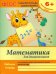 Обложка книги «Математика для дошкольников. Подготовительная группа. Учебно-практическое пособие. ФГОС» — Белых Виктория Алексеевна, ISBN 9785222242544