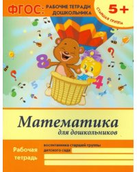 Математика для дошкольников. Старшая группа. Учебно-практическое пособие. ФГОС