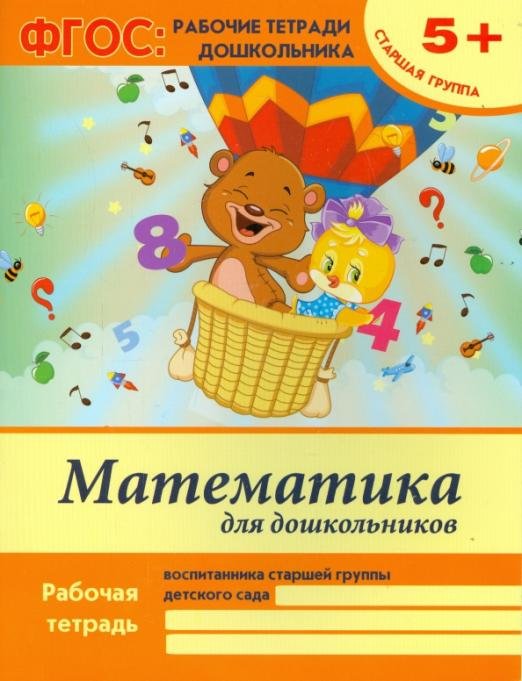Математика для дошкольников. Старшая группа. Учебно-практическое пособие. ФГОС
