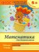 Математика для дошкольников. Старшая группа. Учебно-практическое пособие. ФГОС