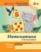 Математика для малышей. Младшая группа. Учебно-практическое пособие. ФГОС