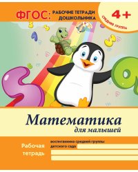 Математика для малышей. Средняя группа. Учебно-практическое пособие. ФГОС