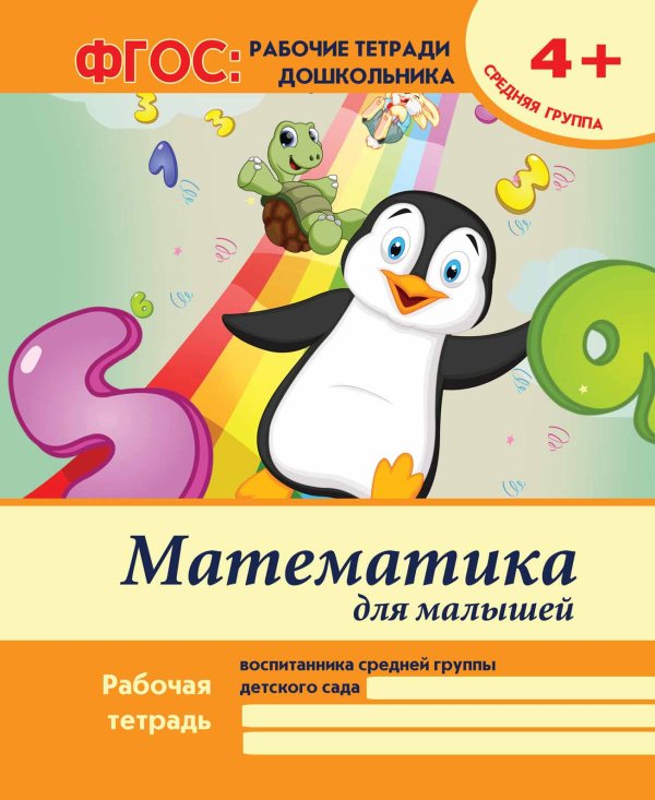 Математика для малышей. Средняя группа. Учебно-практическое пособие. ФГОС