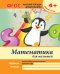 Математика для малышей. Средняя группа. Учебно-практическое пособие. ФГОС