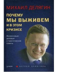 Почему мы выживем и в этом кризисе. Финансовые, деловые и практические советы