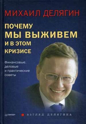 Обложка книги «Почему мы выживем и в этом кризисе. Финансовые, деловые и практические советы» — Делягин Михаил Геннадьевич, ISBN 9785496016650
