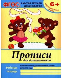 Прописи для дошкольников. Подготовительная группа. Учебно-практическое пособие. ФГОС