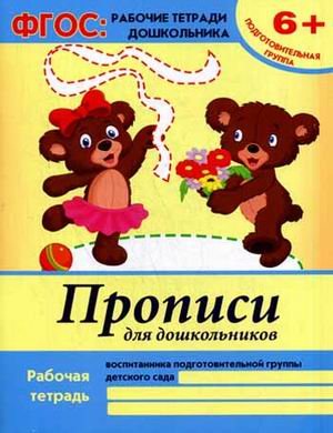 Обложка книги «Прописи для дошкольников. Подготовительная группа. Учебно-практическое пособие. ФГОС» — Белых Виктория Алексеевна, ISBN 9785222242582