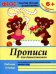Обложка книги «Прописи для дошкольников. Подготовительная группа. Учебно-практическое пособие. ФГОС» — Белых Виктория Алексеевна, ISBN 9785222242582