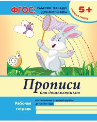 Прописи для дошкольников. Старшая группа. Учебно-практическое пособие. ФГОС