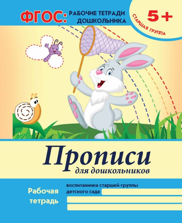 Обложка книги «Прописи для дошкольников. Старшая группа. Учебно-практическое пособие. ФГОС» — Белых Виктория Алексеевна, ISBN 9785222242520