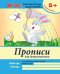 Обложка книги «Прописи для дошкольников. Старшая группа. Учебно-практическое пособие. ФГОС» — Белых Виктория Алексеевна, ISBN 9785222242520
